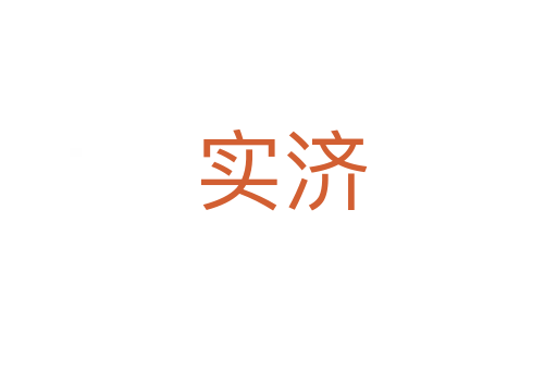 实济