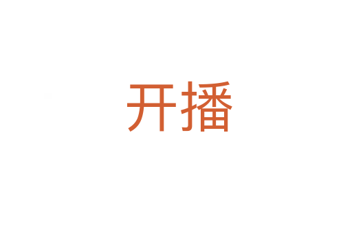 开播