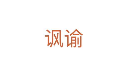 讽谕