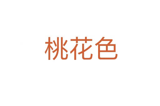 桃花色