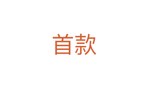 首款