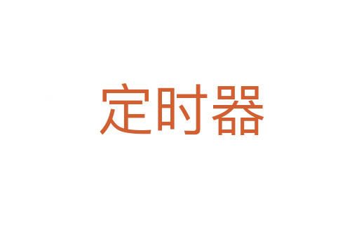 定时器