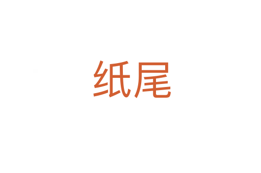 纸尾
