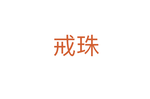 戒珠