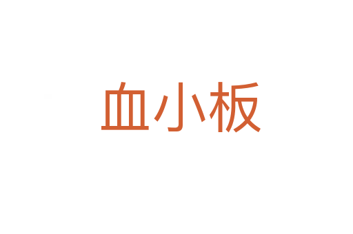 血小板
