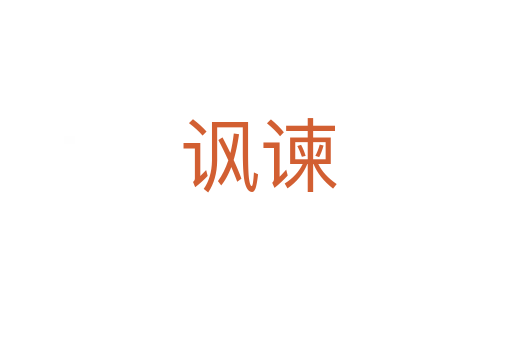 讽谏
