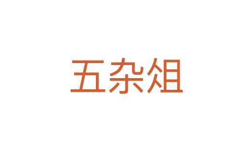 五杂俎