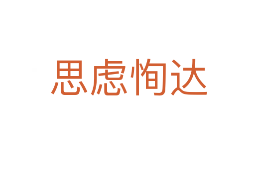 思虑恂达