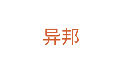 异邦