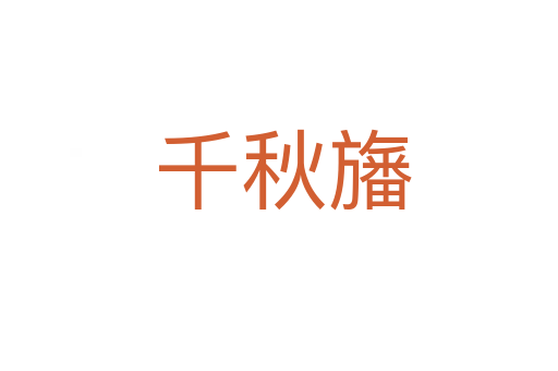 千秋旛