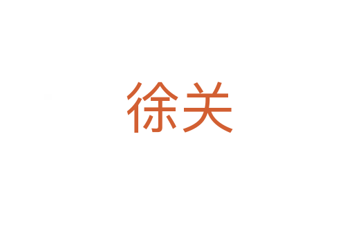 徐关