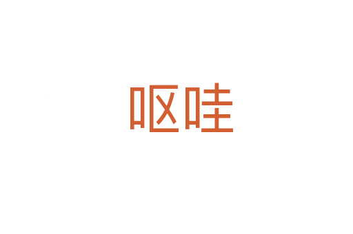 呕哇
