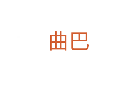 曲巴