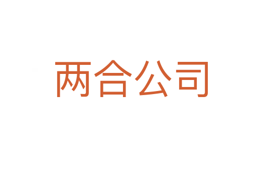 两合公司