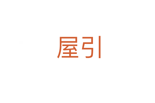 屋引