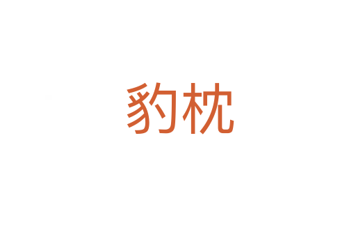豹枕