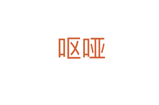 呕哑