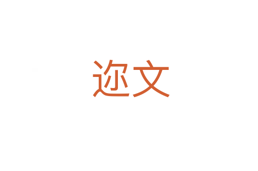 迩文