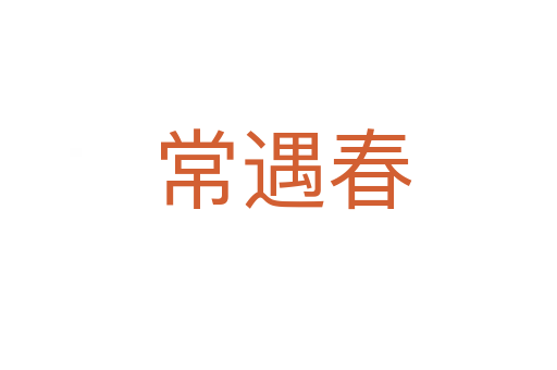 常遇春