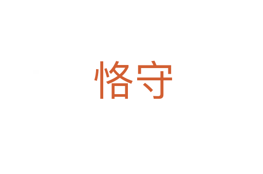 恪守