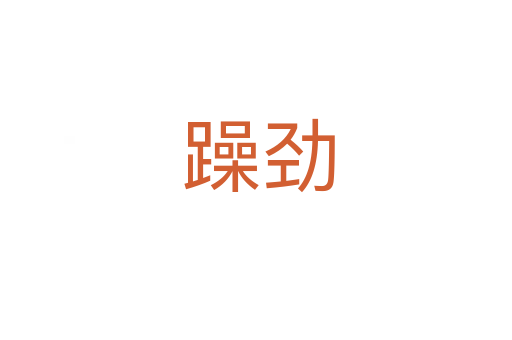 躁劲