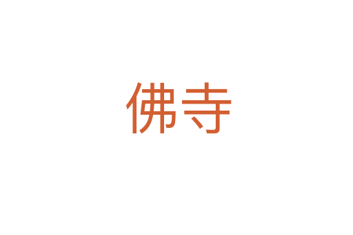 佛寺