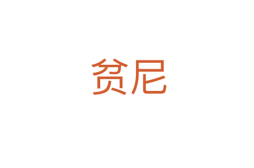 贫尼