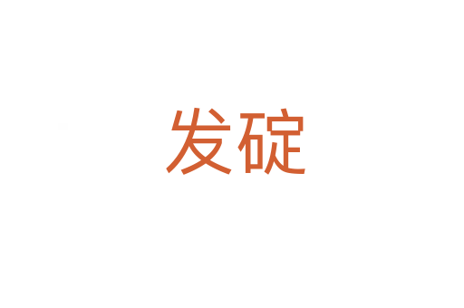 发碇