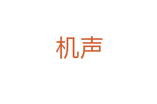 机声