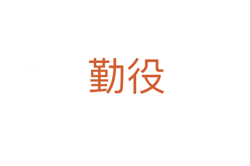 勤役