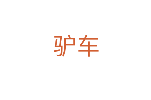 驴车
