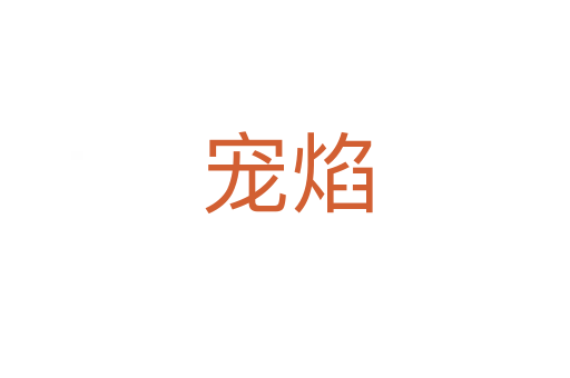 宠焰