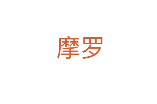 摩罗