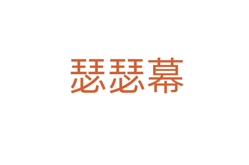 瑟瑟幕