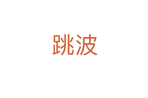 跳波