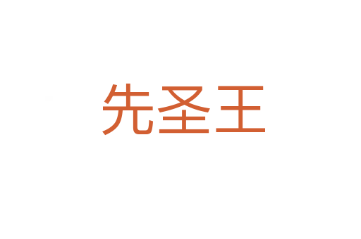 先圣王