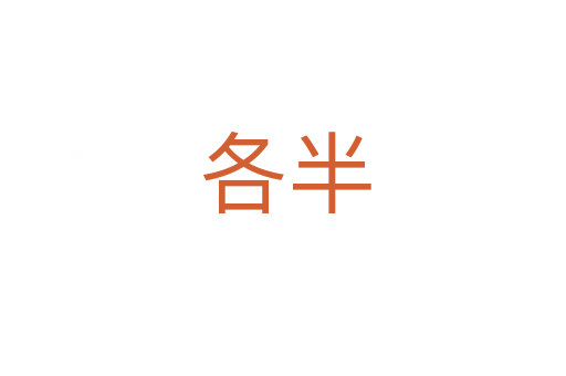 各半