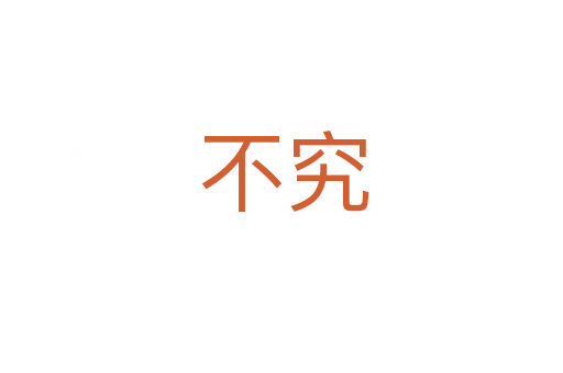 不究
