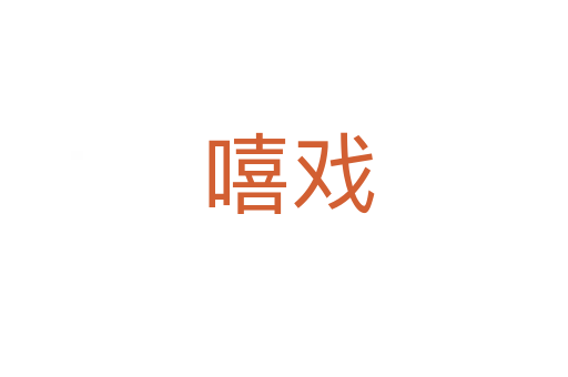嘻戏
