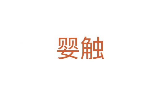 婴触