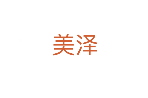 美泽