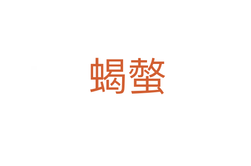 蝎螫