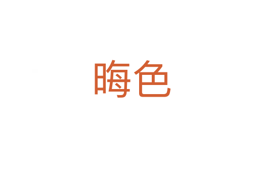晦色