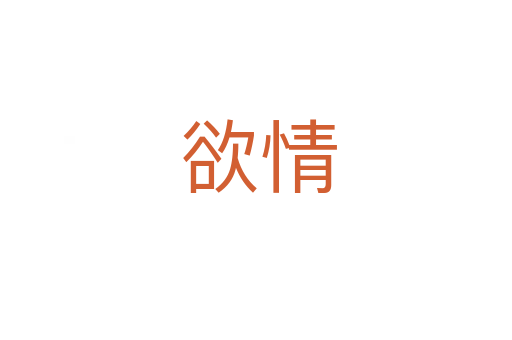 欲情