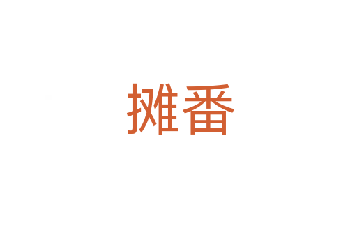 摊番