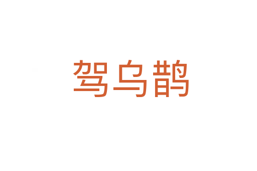 驾乌鹊
