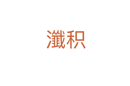 瀸积
