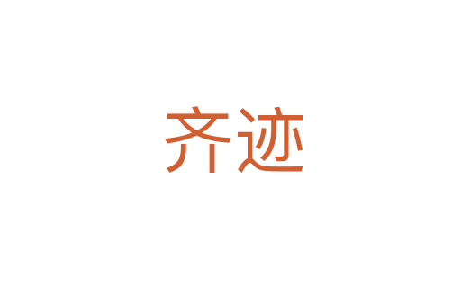 齐迹