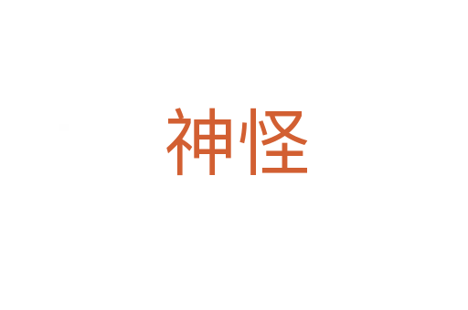 神怪