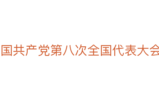 中国共产党第八次全国代表大会